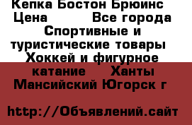 Кепка Бостон Брюинс › Цена ­ 800 - Все города Спортивные и туристические товары » Хоккей и фигурное катание   . Ханты-Мансийский,Югорск г.